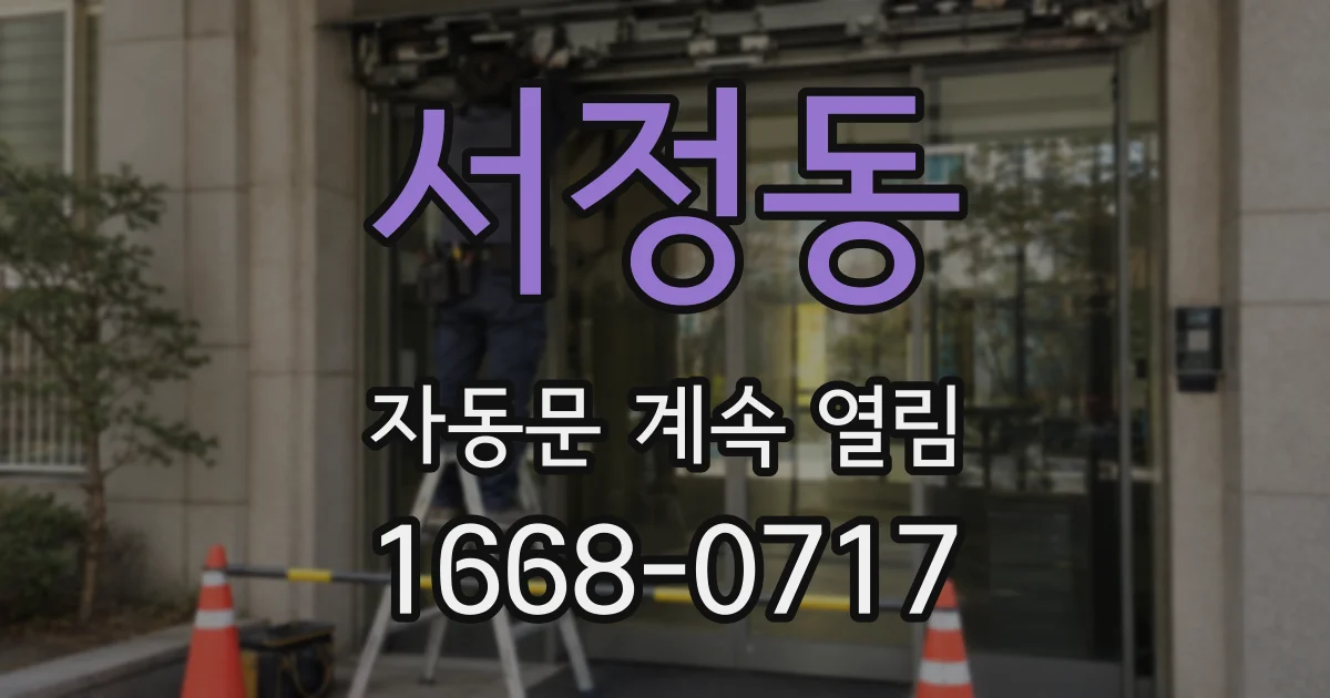 서정동 자동문 계속 열림
