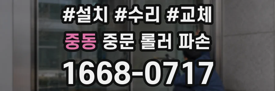 중동 중문 롤러 파손