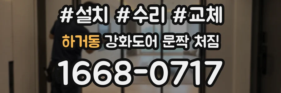 하거동 강화도어 문짝 처짐
