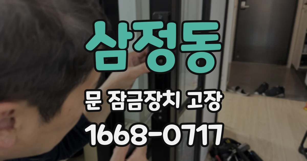 삼정동 문 잠금장치 고장
