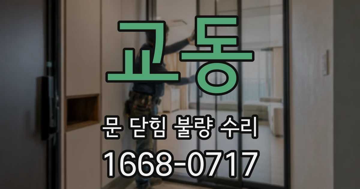 교동 문 닫힘 불량 수리