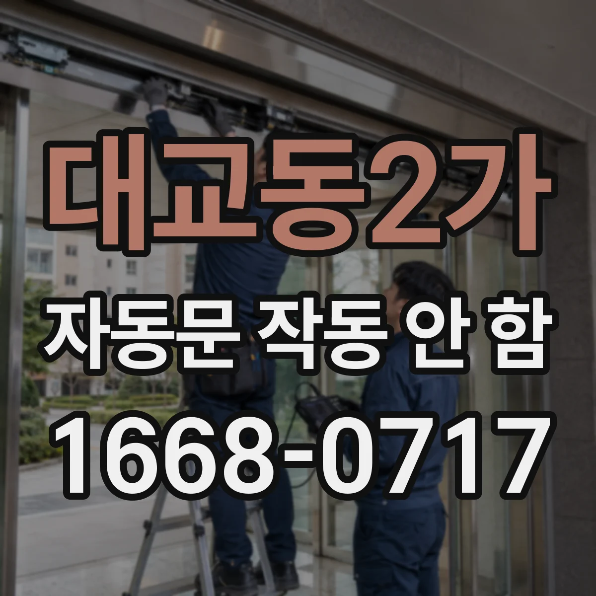 대교동2가 자동문 작동 안 함