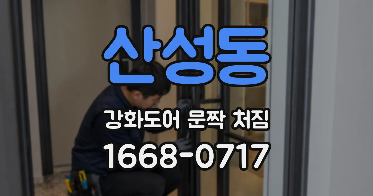 산성동 강화도어 문짝 처짐