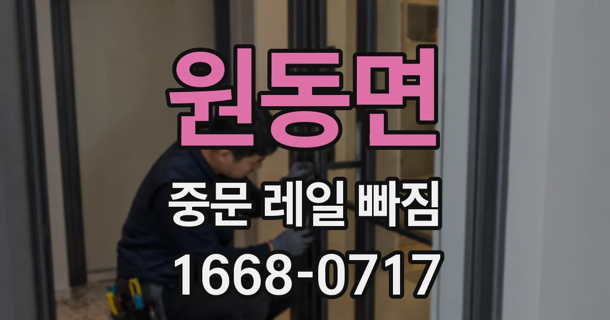 원동면 중문 레일 빠짐