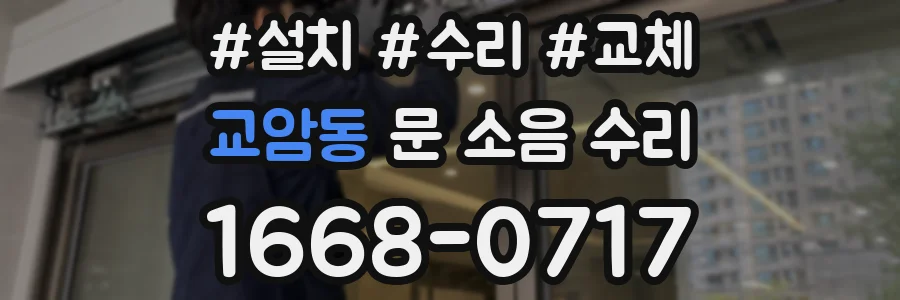 교암동 문 소음 수리
