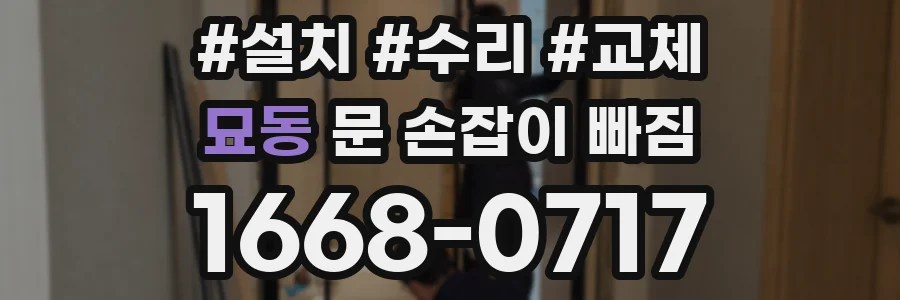 묘동 문 손잡이 빠짐