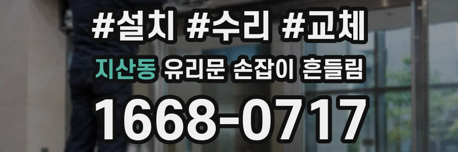 지산동 유리문 손잡이 흔들림