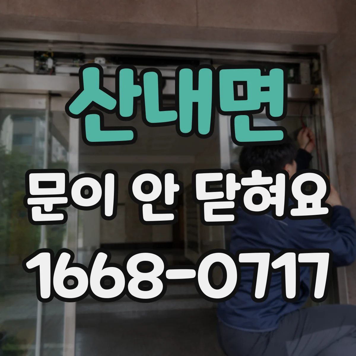 산내면 문이 안 닫혀요