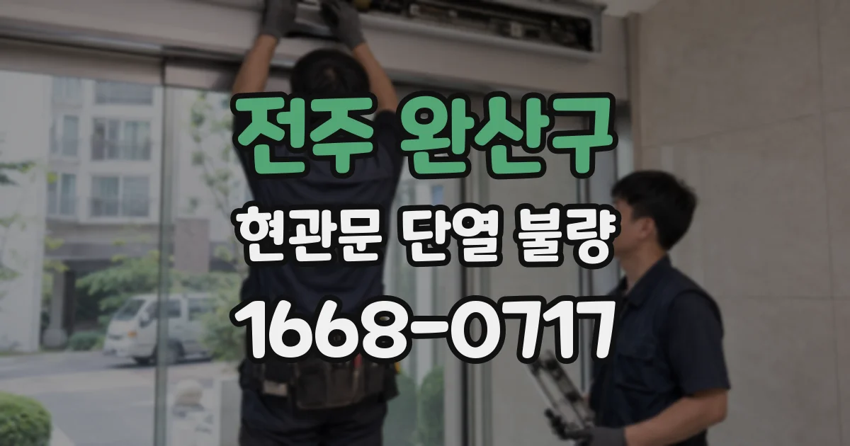 전주 완산구 현관문 단열 불량