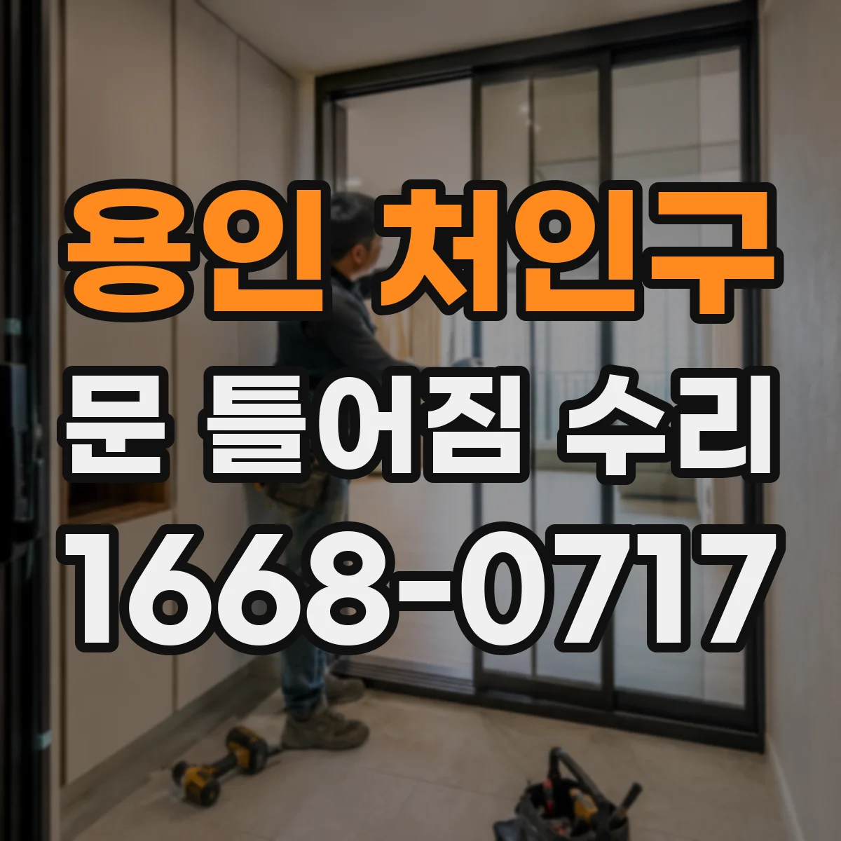 용인 처인구 문 틀어짐 수리 접촉면 연마 범위 설정으로 쓸림 완화