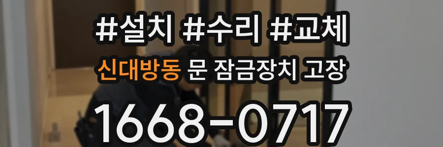 신대방동 문 잠금장치 고장