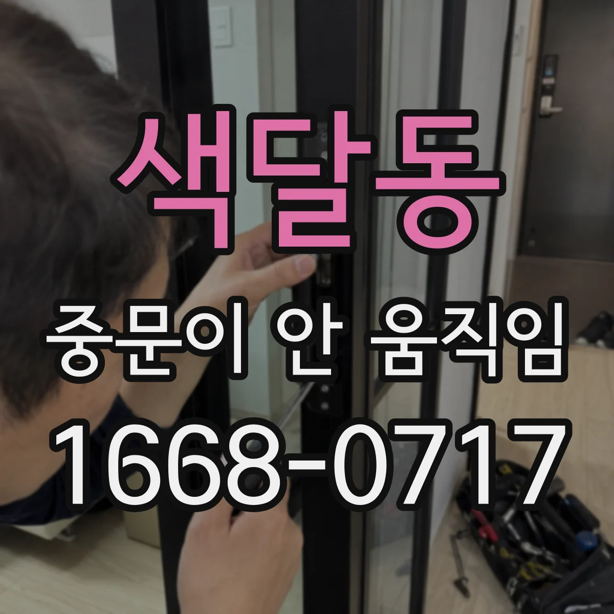 색달동 중문이 안 움직임