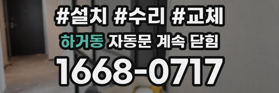 하거동 자동문 계속 닫힘