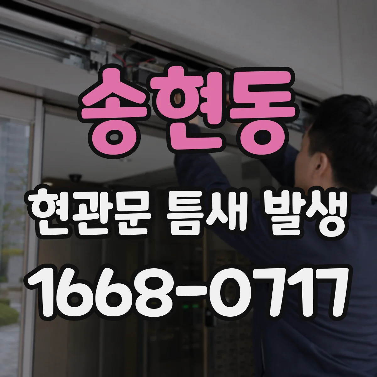 송현동 현관문 틈새 발생