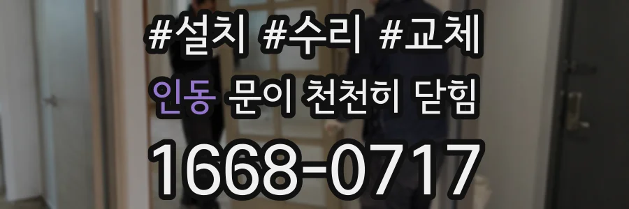 인동 문이 천천히 닫힘