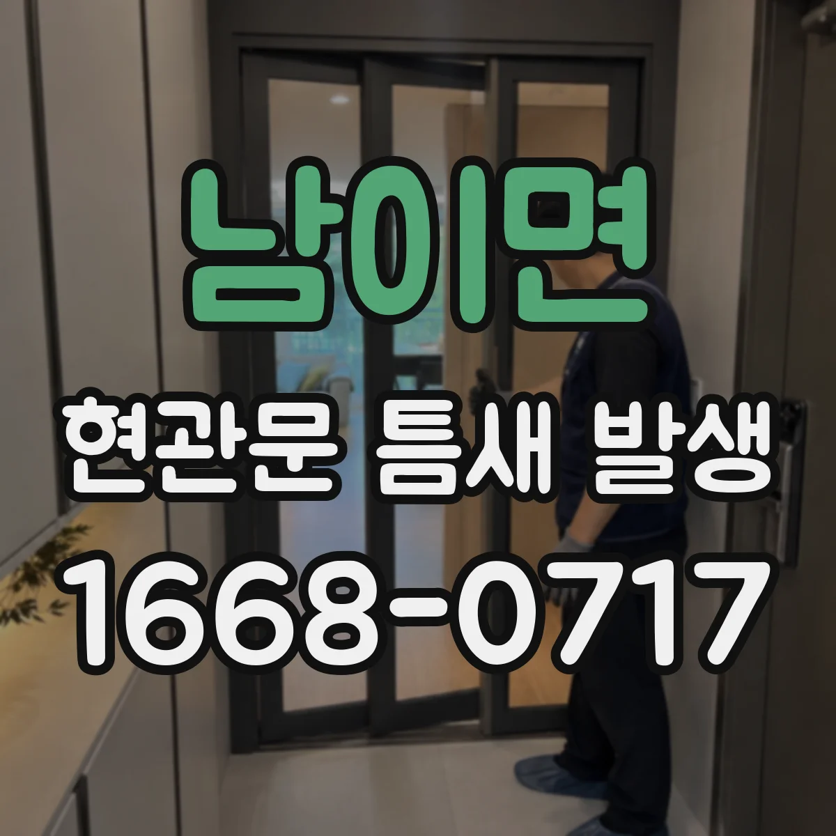 남이면 현관문 틈새 발생