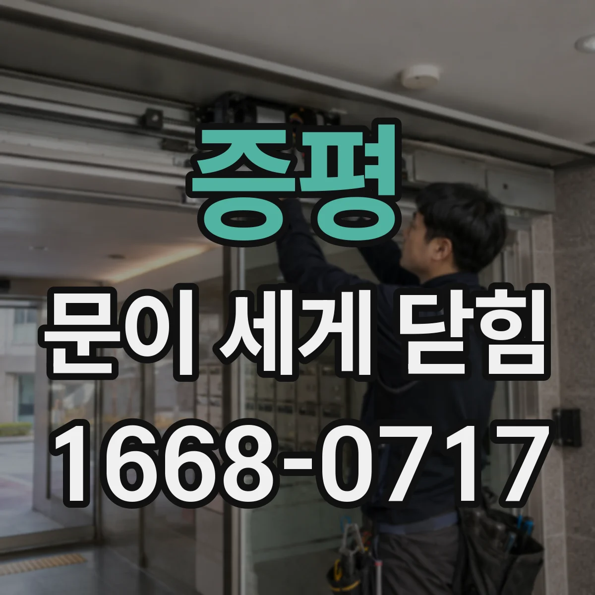 증평 문이 세게 닫힘