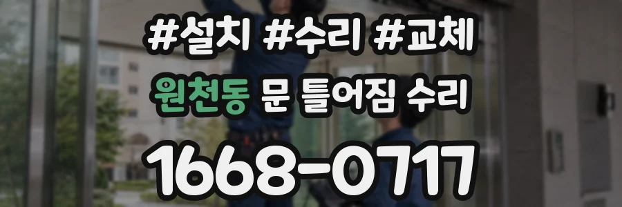 원천동 문 틀어짐 수리