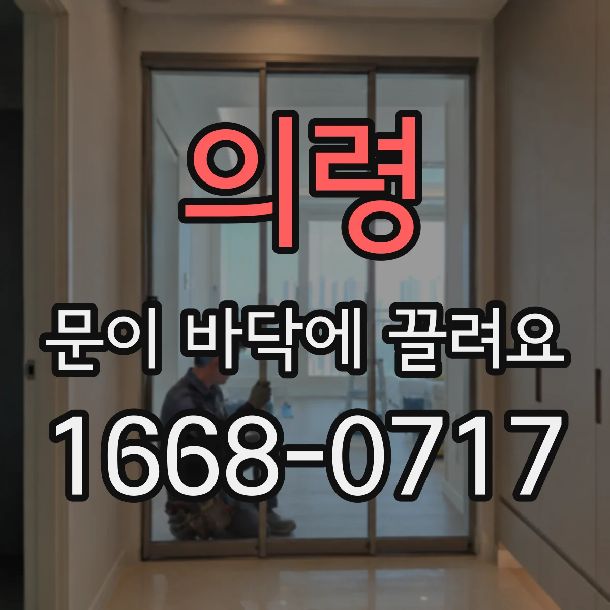 의령 문이 바닥에 끌려요 도어 스톱퍼 위치 조정으로 끌림 해결하는 방법