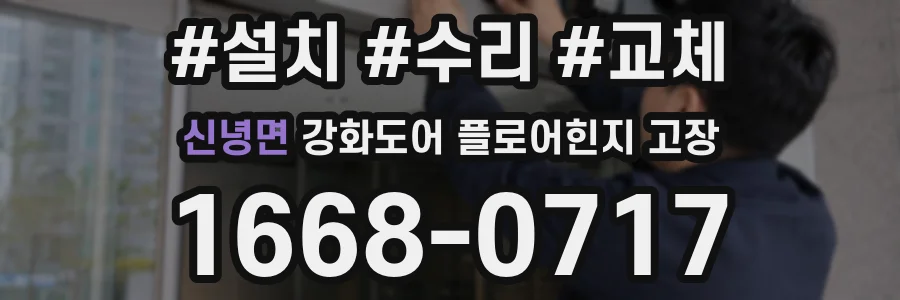 신녕면 강화도어 플로어힌지 고장