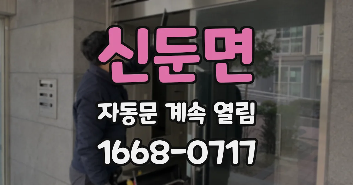 신둔면 자동문 계속 열림
