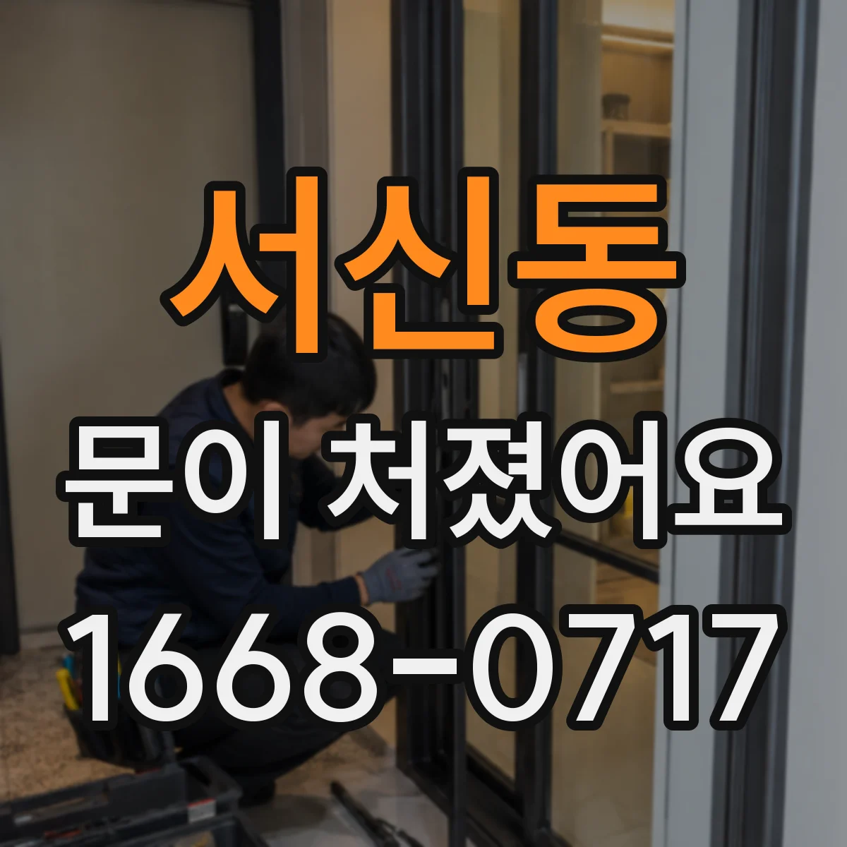 서신동 문이 처졌어요