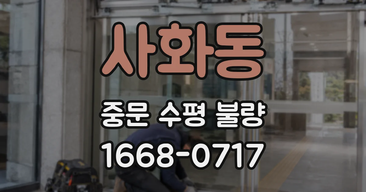 사화동 중문 수평 불량