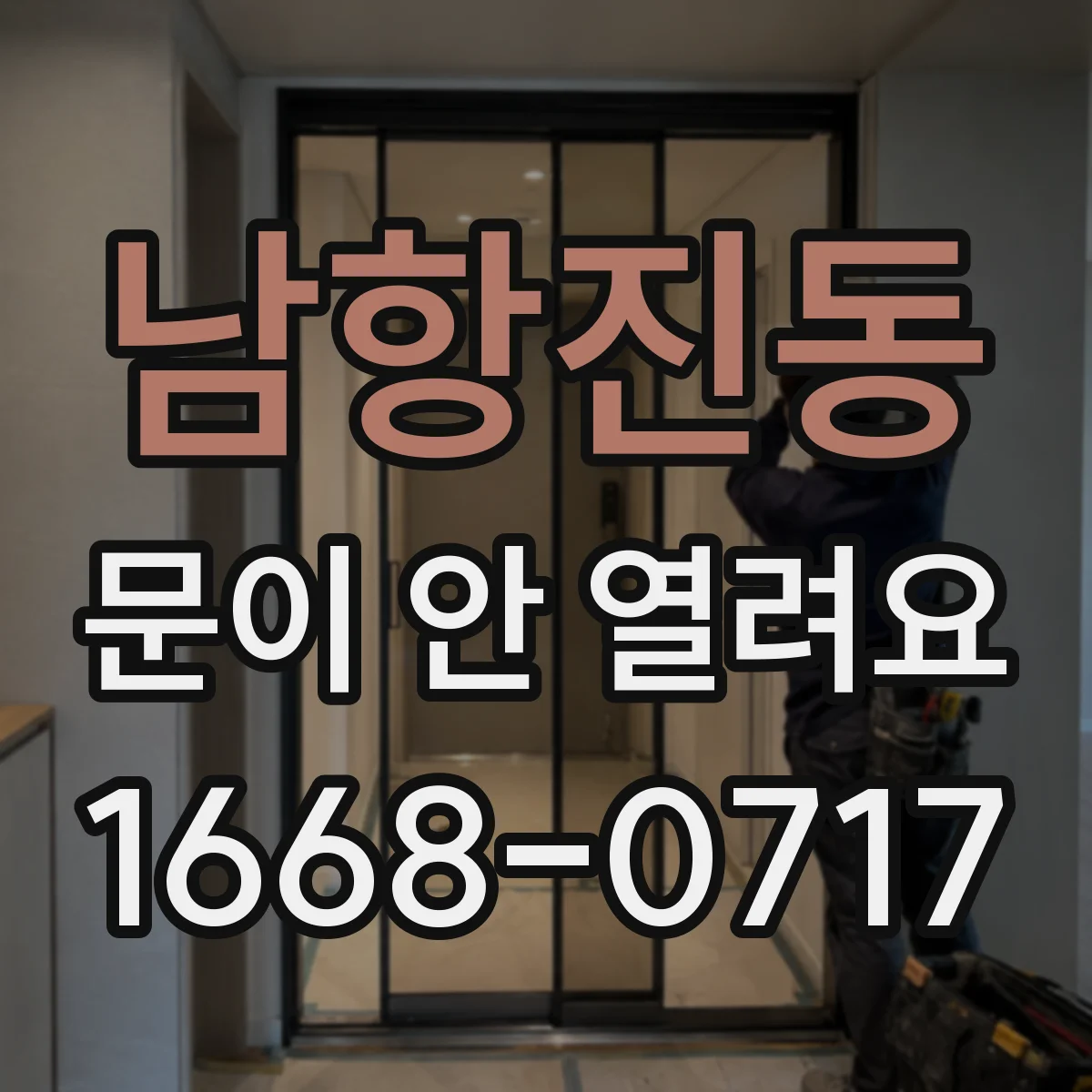 남항진동 문이 안 열려요