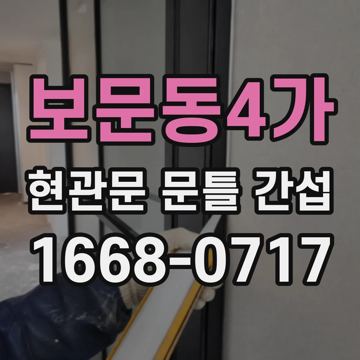 보문동4가 현관문 문틀 간섭