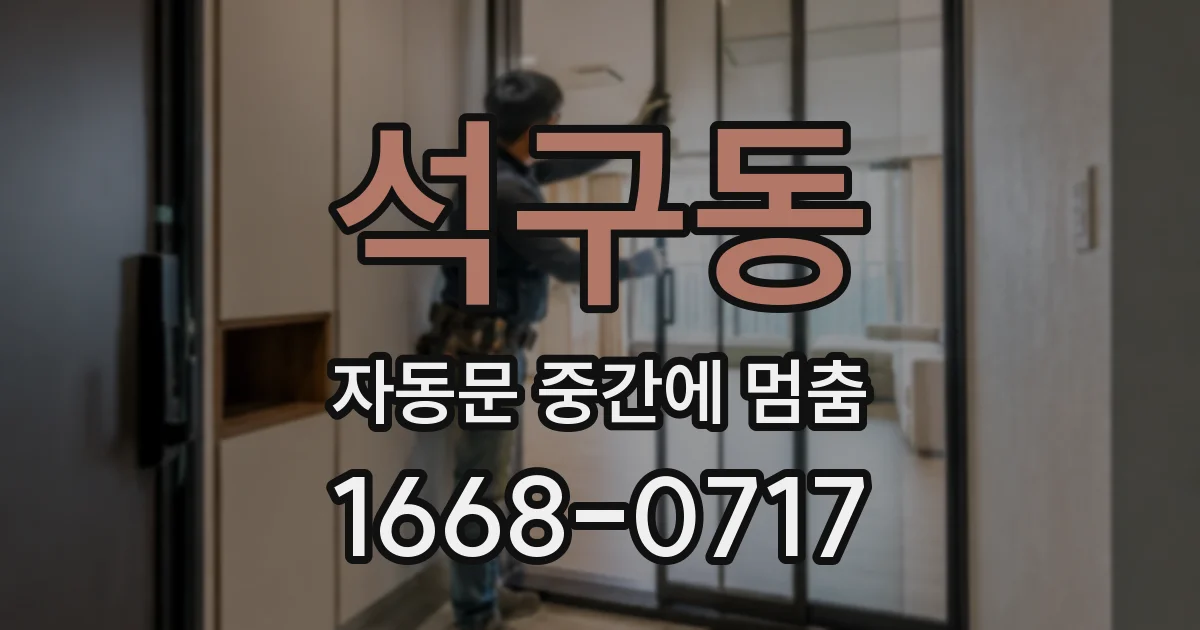 석구동 자동문 중간에 멈춤
