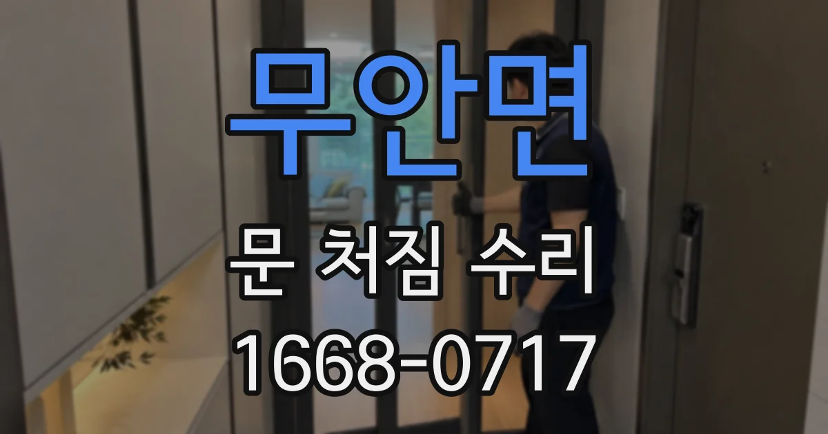무안면 문 처짐 수리