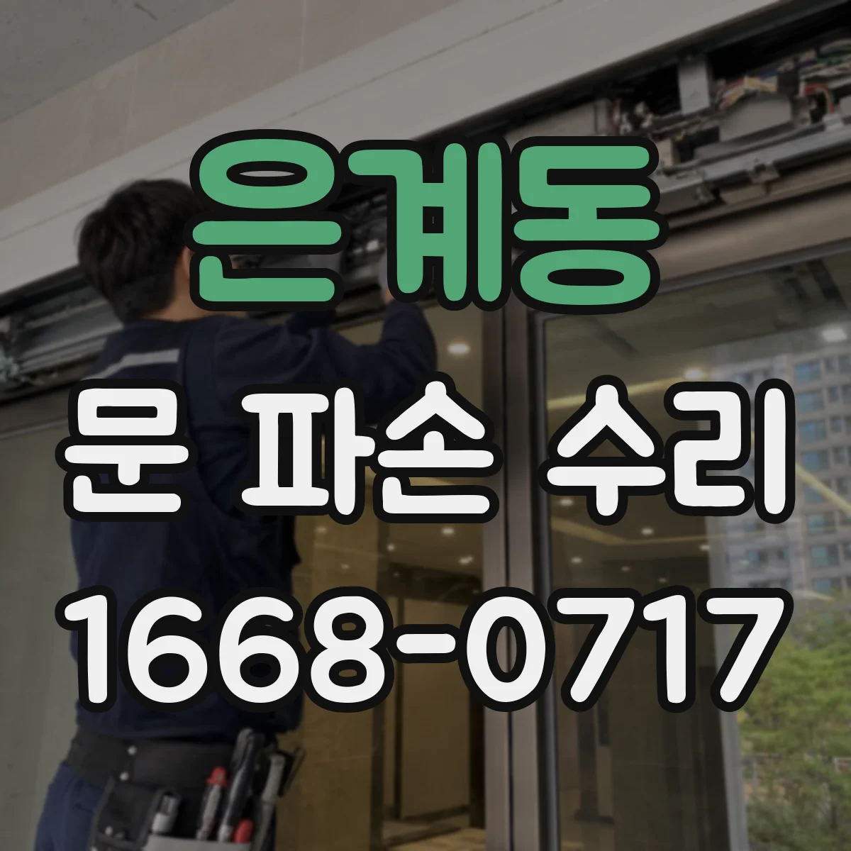은계동 문 파손 수리