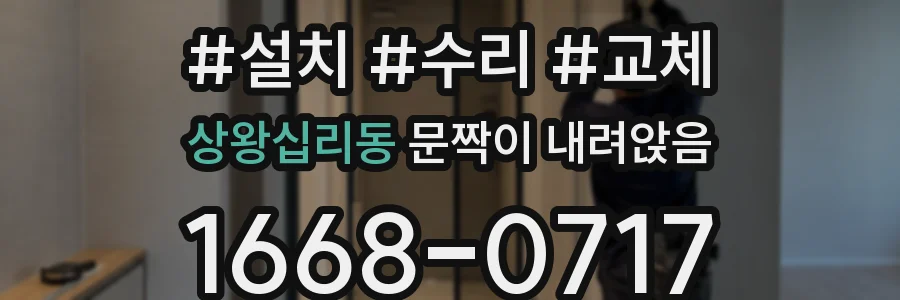 상왕십리동 문짝이 내려앉음