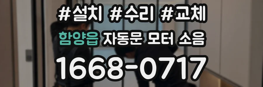 함양읍 자동문 모터 소음