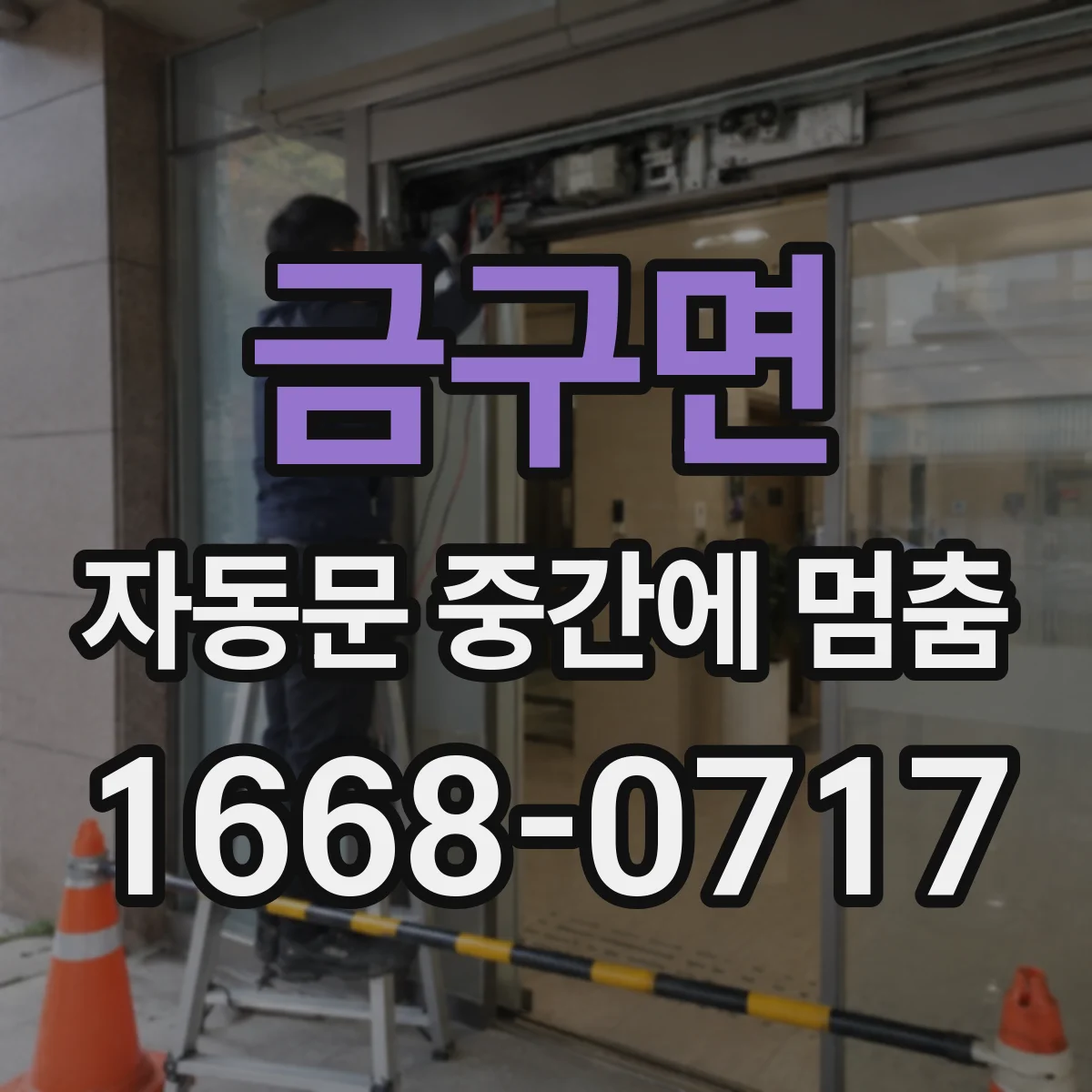금구면 자동문 중간에 멈춤