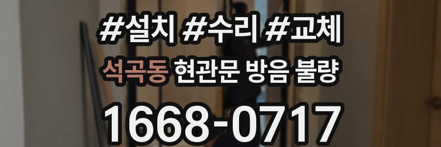 석곡동 현관문 방음 불량