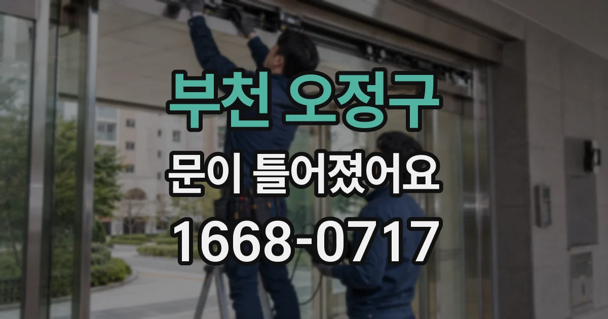 부천 오정구 문이 틀어졌어요