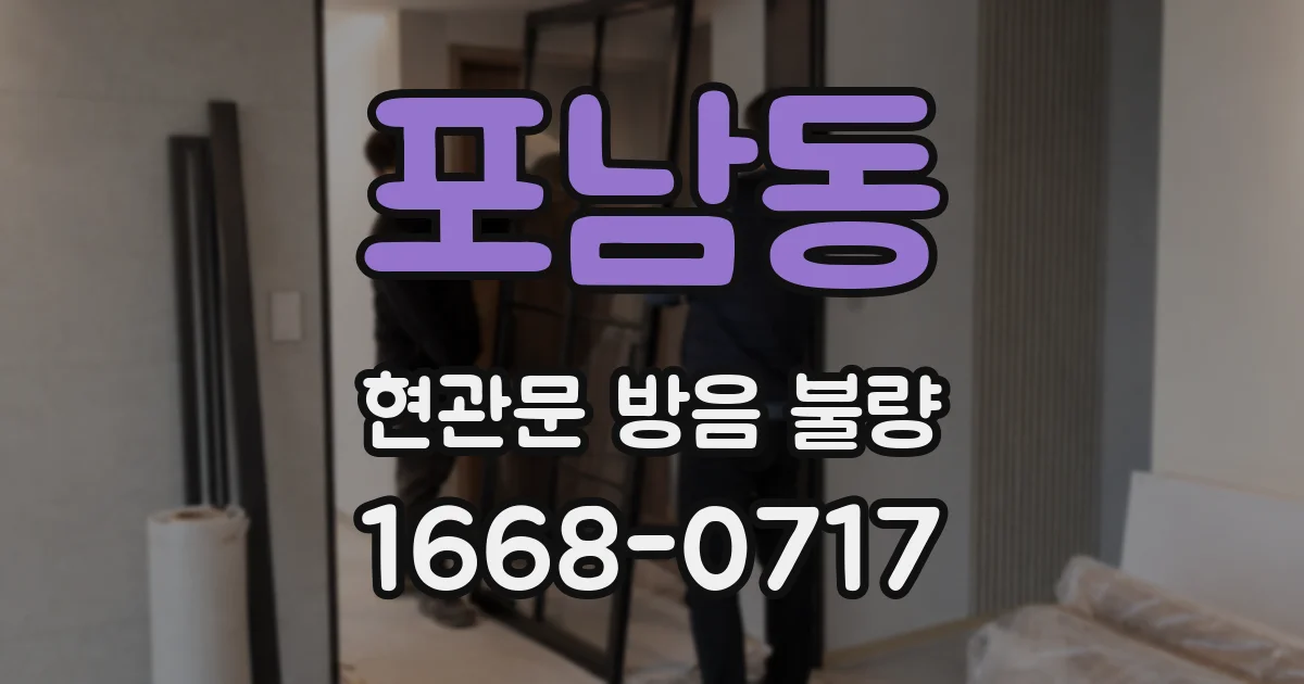 포남동 현관문 방음 불량