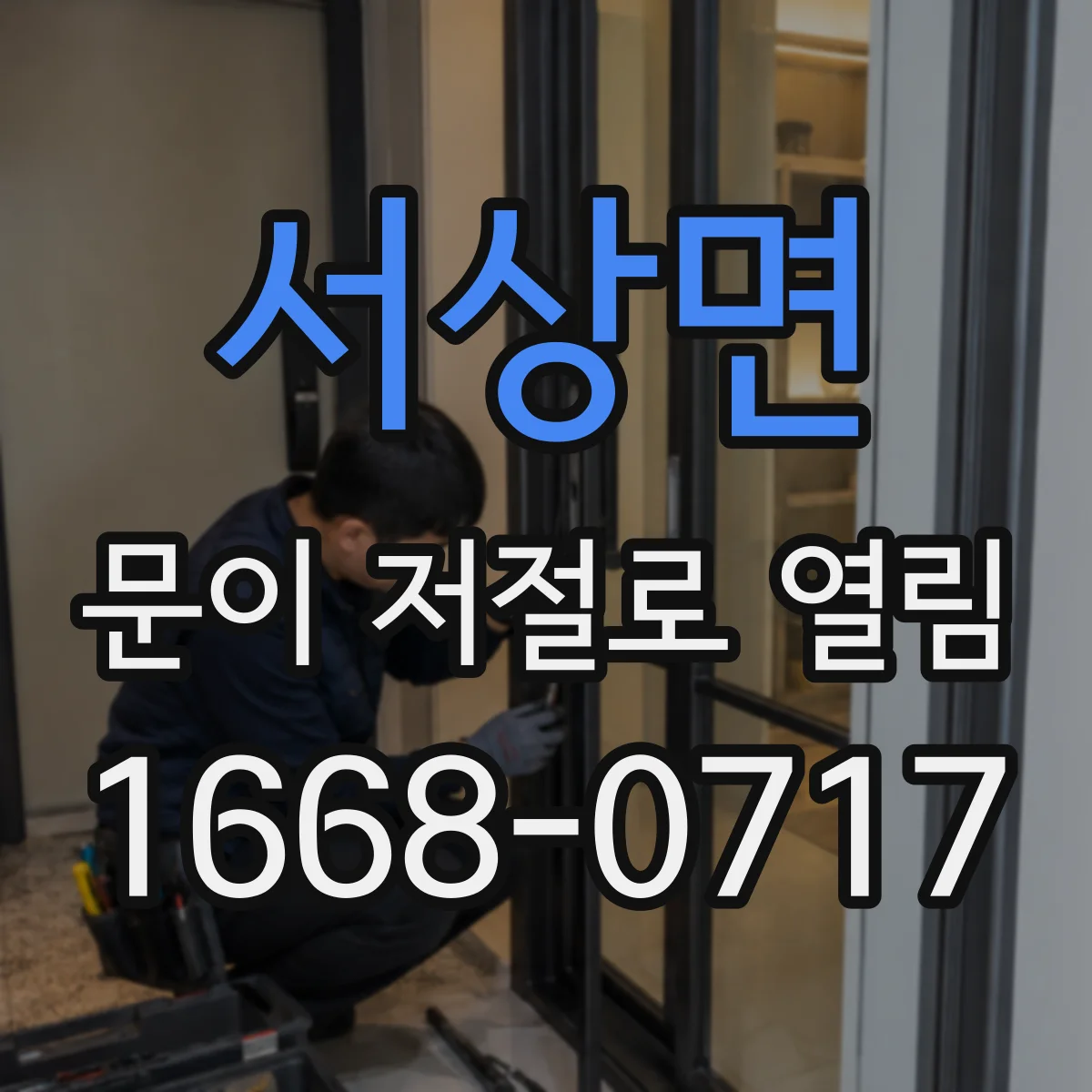 서상면 문이 저절로 열림