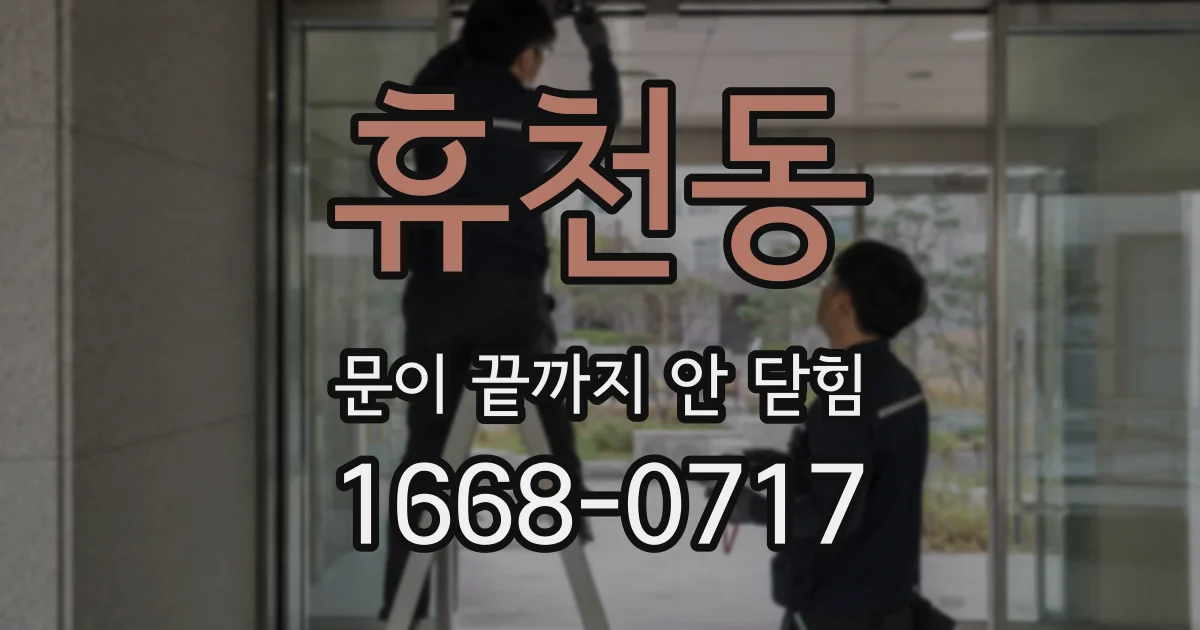 휴천동 문이 끝까지 안 닫힘