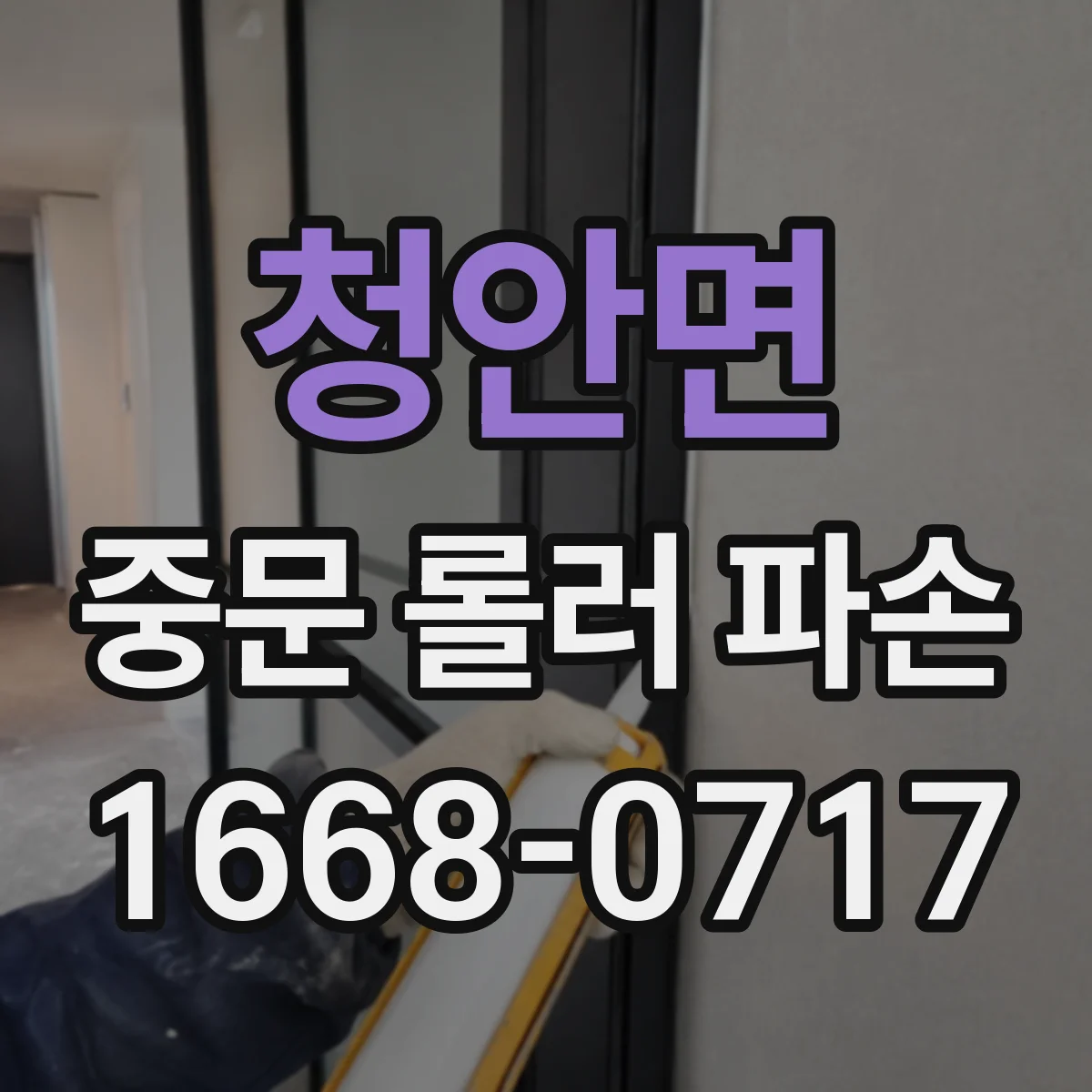 청안면 중문 롤러 파손