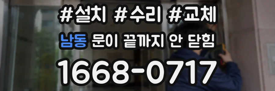 남동 문이 끝까지 안 닫힘