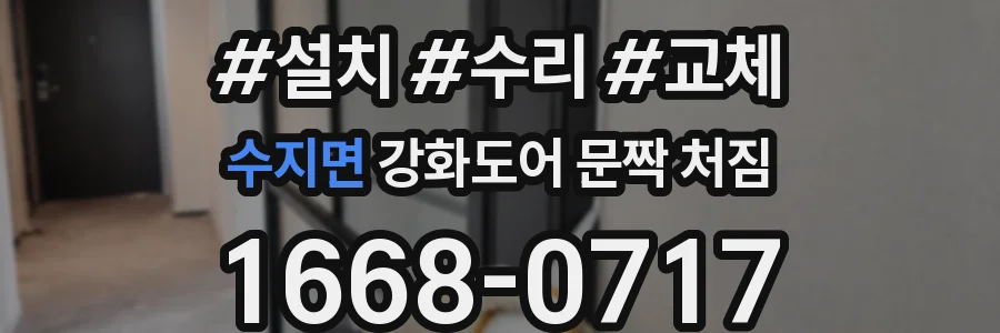 수지면 강화도어 문짝 처짐