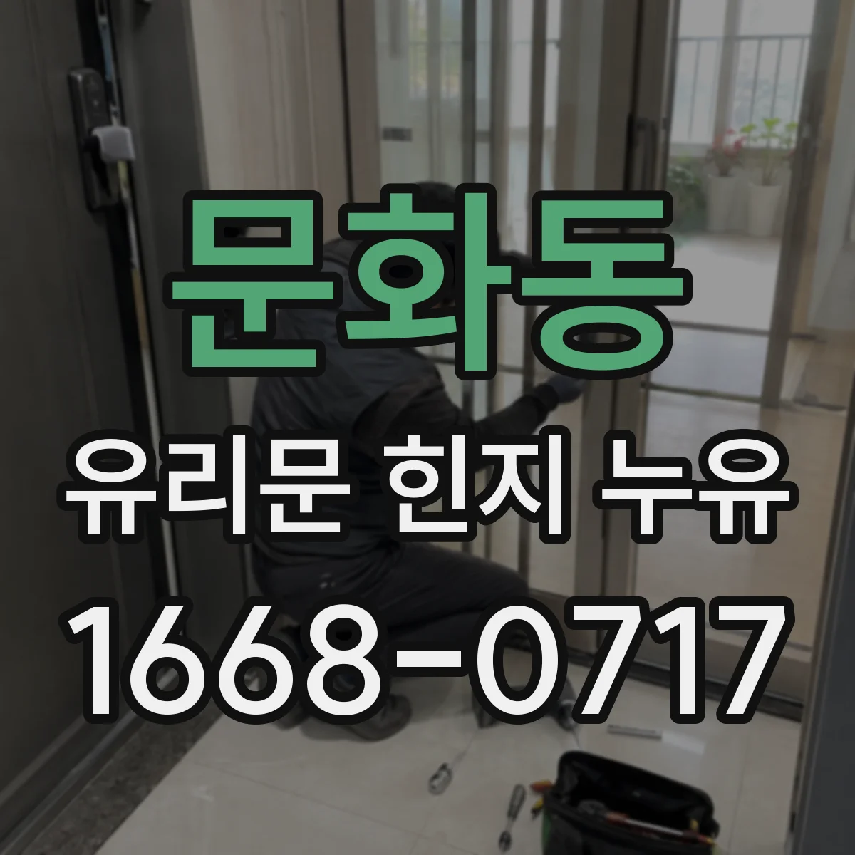 문화동 유리문 힌지 누유