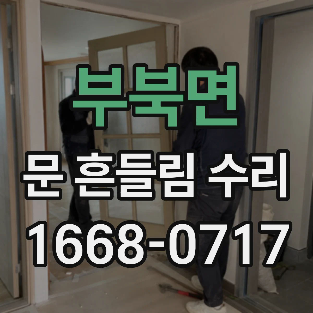 부북면 문 흔들림 수리