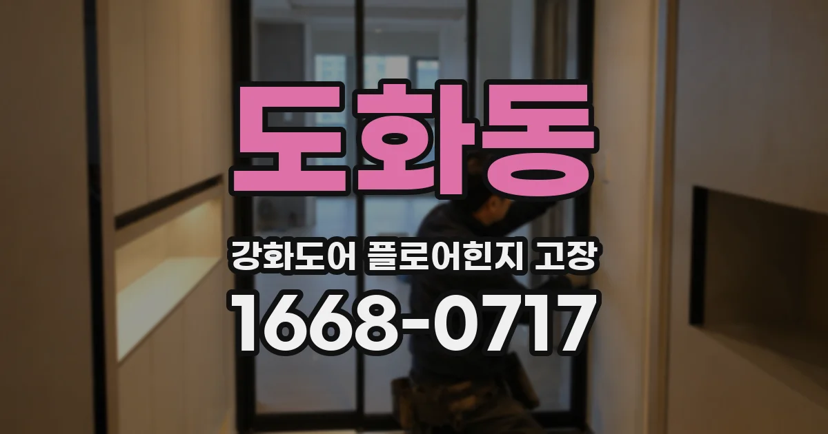 도화동 강화도어 플로어힌지 고장