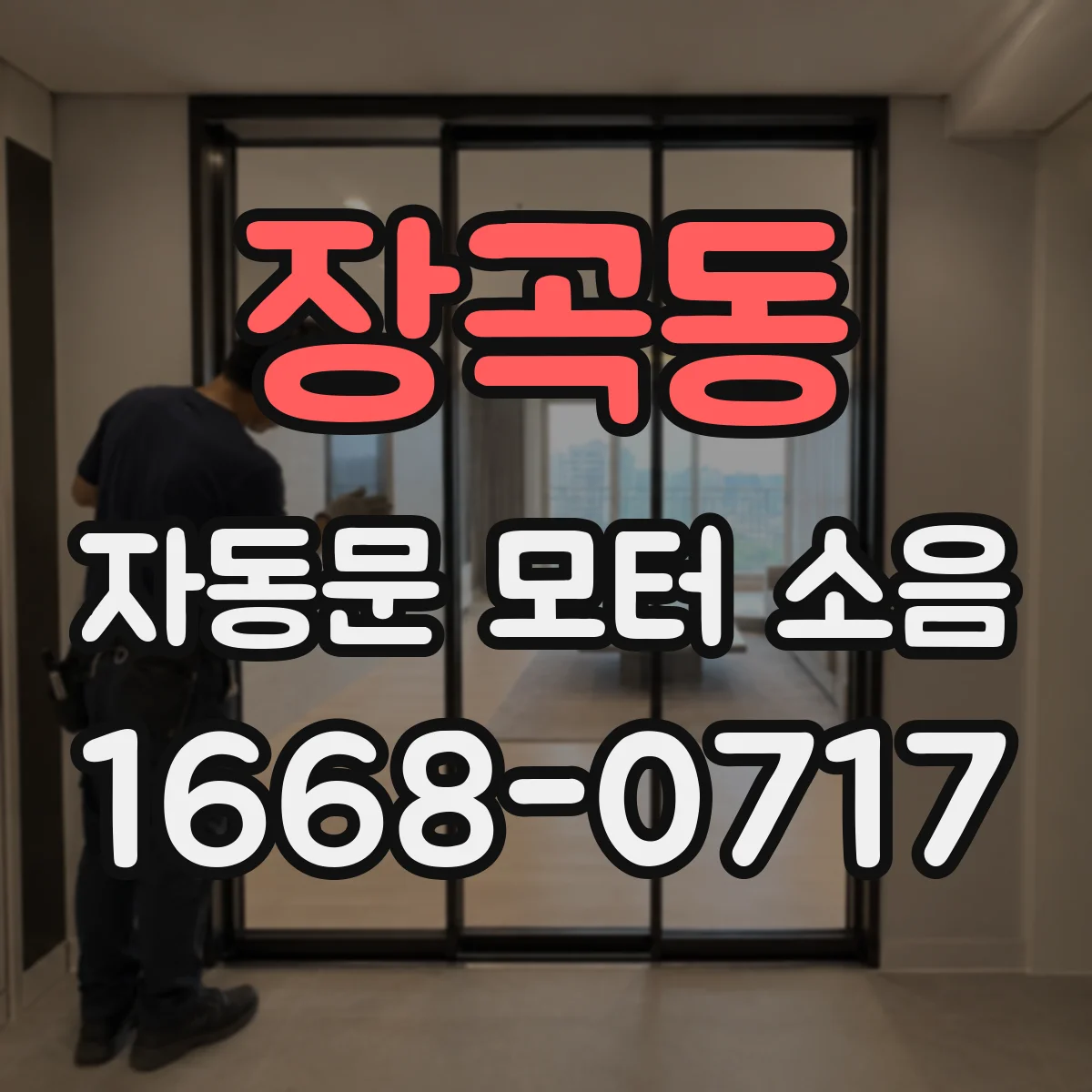 장곡동 자동문 모터 소음