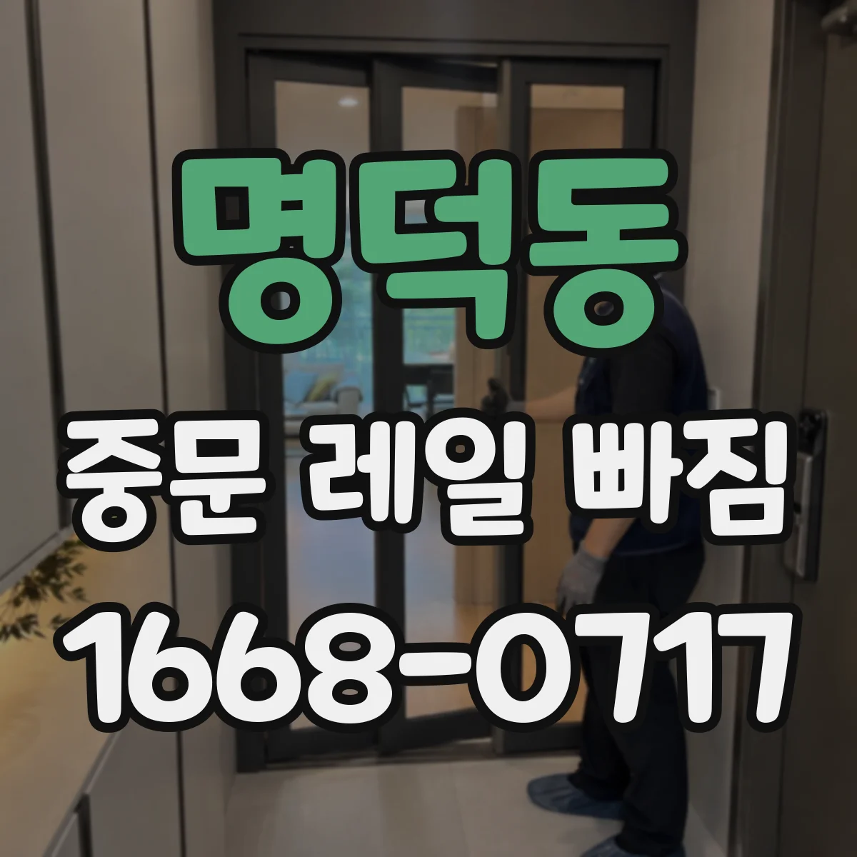 명덕동 중문 레일 빠짐