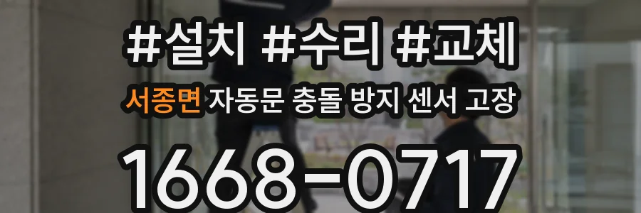 서종면 자동문 충돌 방지 센서 고장