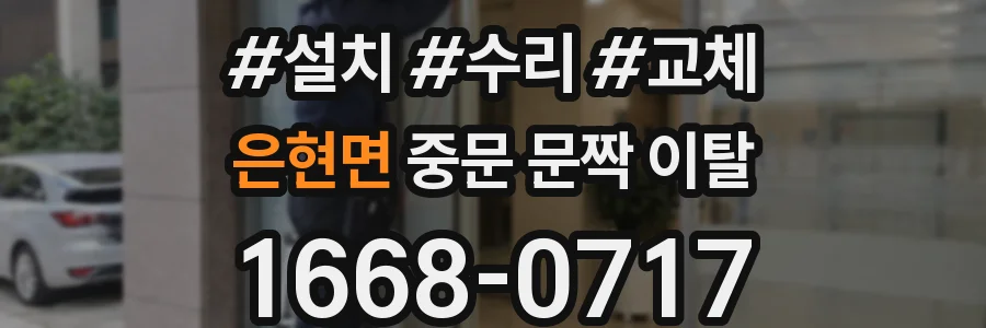 은현면 중문 문짝 이탈